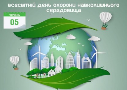 5 червня - Всесвітній день охорони навколишнього середовища (World Environment Day)