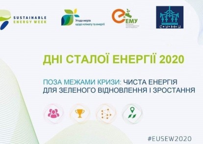 Дні Сталої енергії 2020