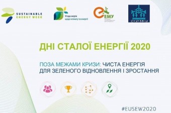 Дні Сталої енергії 2020