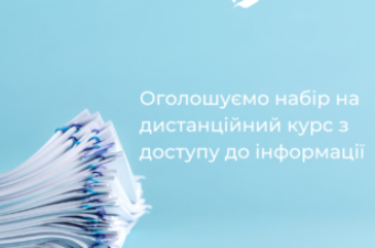 ЦЕНТР ДЕМОКРАТІЇ ОГОЛОШУЄ НАБІР НА ДИСТАНЦІЙНИЙ КУРС З ДОСТУПУ ДО ІНФОРМАЦІЇ