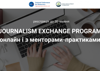 Програма стажувань для молодих журналістів