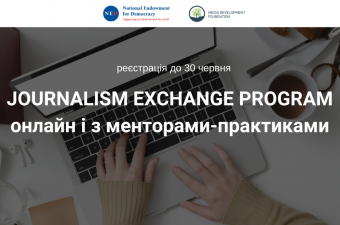 Програма стажувань для молодих журналістів