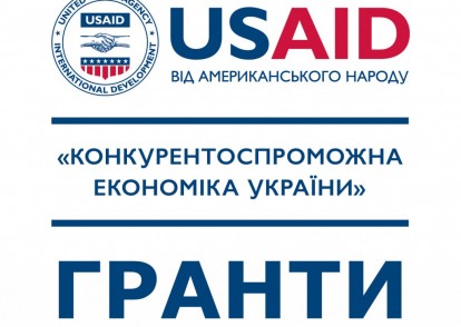 Грант на підтримку проведення тренінгів з сучасних технологій виробництва для працівників меблевого сектору, Програма USAID «Конкурентоспроможна економіка України»