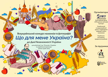 Всеукраїнський конкурс малюнків та фотографій «Що для мене Україна?»