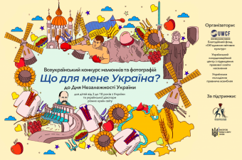 Всеукраїнський конкурс малюнків та фотографій «Що для мене Україна?»