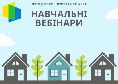 Cерія вебінарів від Фонду енергоефективності