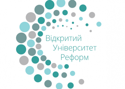 Всеукраїнський відбір на 12-ий Відкритий Університет Реформ розпочато