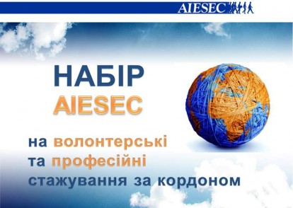 Професійні стажування в різних країнах світу від AIESEC відкрито!