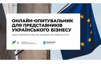 Оновлення Угоди про асоціацію з ЄС: консультації з бізнесом