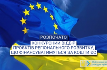 Мінрегіон розпочинає конкурсний відбір проєктів регіонального розвитку, що фінансуватимуться за кошти ЄС