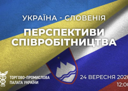 «Україна – Словенія: торговельно-економічне співробітництво під час глобальних змін»
