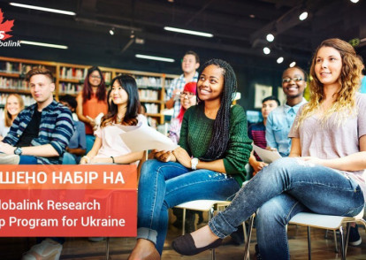 Mitacs Globalink Research Internship – оголошено набір на 2021 рік