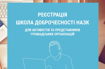 Набір до Школи доброчесності НАЗК