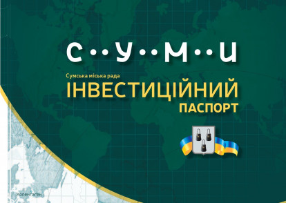 Департамент фінансів, економіки та інвестицій Сумської міської ради оновив Інвестиційний паспорт міста