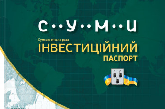 Департамент фінансів, економіки та інвестицій Сумської міської ради оновив Інвестиційний паспорт міста