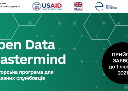 Продовжено набір на інтенсивну менторську програму для держслужбовців Open Data Mastermind