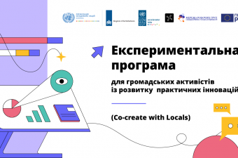 Co-create with Locals: ПРООН відкриває набір на програму з розвитку інновацій для громадських активістів за підтримки Нідерландів та ЄС
