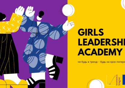 Girls Leadership Academy 1.0: не будь в тренді – будь на крок попереду
