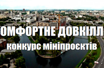 Конкурс «Комфортне довкілля: мініпроєкт з облаштування громадського простору»