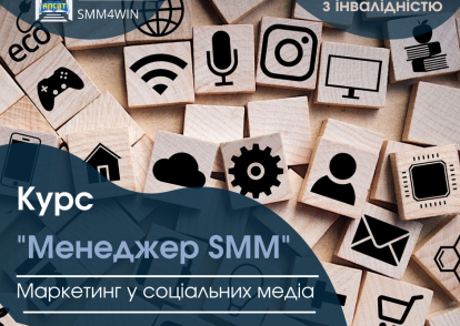 Набір на навчальну програму “SMM: менеджер з маркетингу у соціальних медіа” для молоді з інвалідністю