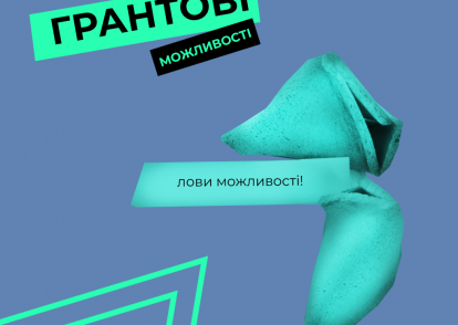 Грантова програма “Море можливостей”