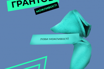 Грантова програма “Море можливостей”