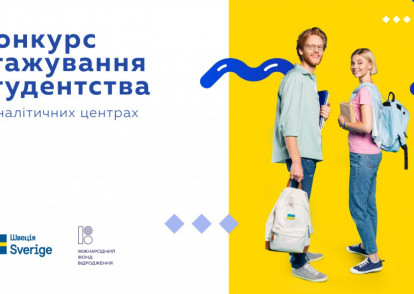 Конкурс стажування студентства в аналітичних центрах