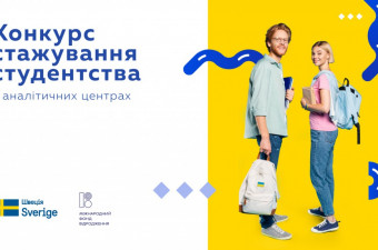 Конкурс стажування студентства в аналітичних центрах