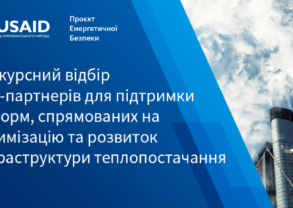 Конкурсний відбір міст-партнерів для підтримки реформ, спрямованих на оптимізацію та розвиток інфраструктури теплопостачання