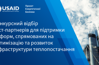 Конкурсний відбір міст-партнерів для підтримки реформ, спрямованих на оптимізацію та розвиток інфраструктури теплопостачання