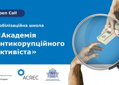 Набір в “Академію Антикорупційного Активіста”