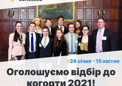 Відбір 2021 Ukraine Global Scholars