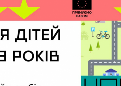 «Назустріч Європі! Толерантність та інклюзія»: онлайн-табір для дітей 11-13 років