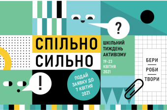 Можливість для освітян. Спільно Сильно: шкільний тиждень активізму