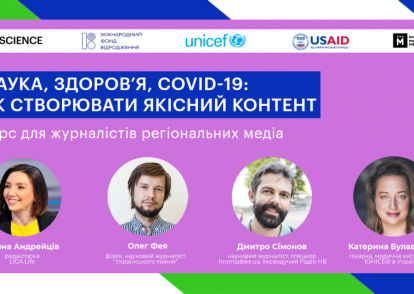 Наука, здоров’я, COVID-19: як створювати якісний контент. Курс для журналістів