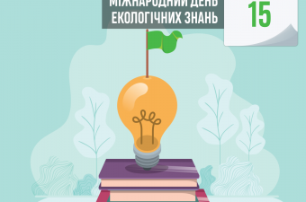 15 квітня — День екологічних знань