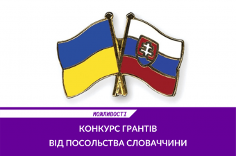 КОНКУРС ГРАНТІВ ВІД ПОСОЛЬСТВА СЛОВАЧЧИНИ В УКРАЇНІ