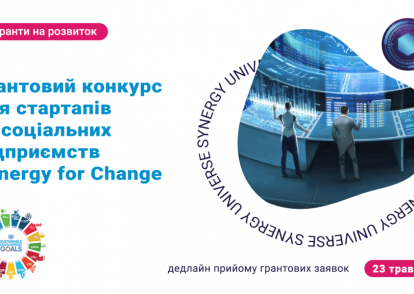 Стартує грантовий конкурс Synergy for Change