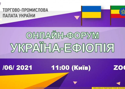 ОНЛАЙН-КОНФЕРЕНЦІЯ «УКРАЇНА-ЕФІОПІЯ: НОВІ МОЖЛИВОСТІ ДЛЯ СПІВПРАЦІ»