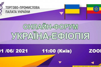 ОНЛАЙН-КОНФЕРЕНЦІЯ «УКРАЇНА-ЕФІОПІЯ: НОВІ МОЖЛИВОСТІ ДЛЯ СПІВПРАЦІ»