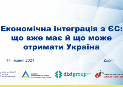 Економічна інтеграція з ЄС: що вже має й що може отримати Україна