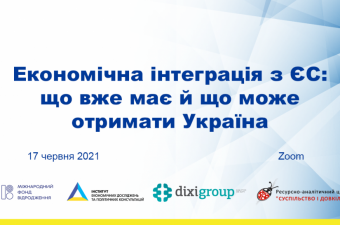Економічна інтеграція з ЄС: що вже має й що може отримати Україна