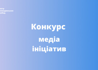 І Всеукраїнський Конкурс медіа ініціатив «Рівні та вільні»