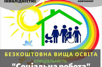 Агенти змін: безкоштовна вища освіта для осіб з інвалідністю за спеціальністю "Соціальна робота”