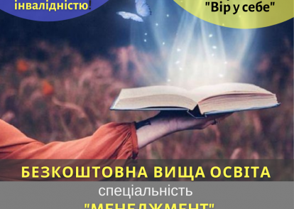 Безкоштовна вища освіта за фахом «Менеджмент» для осіб з інвалідністю