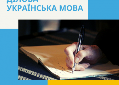 Набір на онлайн курс «Ділова українська мова»