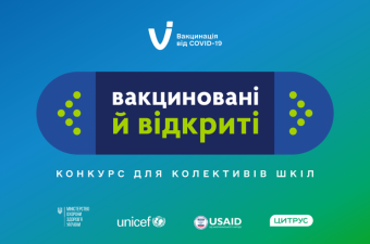 Вакциновані й відкриті. В Україні стартував національний конкурс для шкіл, колективи яких вакцинуються від COVID-19