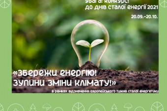 Увага конкурс! «Збережи енергію! Зупини зміни клімату!»