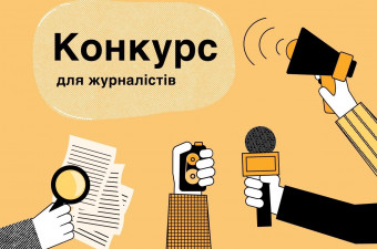 Конкурс для журналістів «Розслідувальна журналістика для енергетичної безпеки»