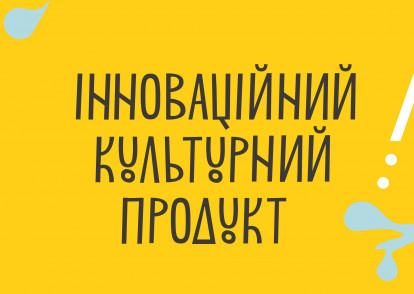 Програма "Інноваційний культурний продукт"